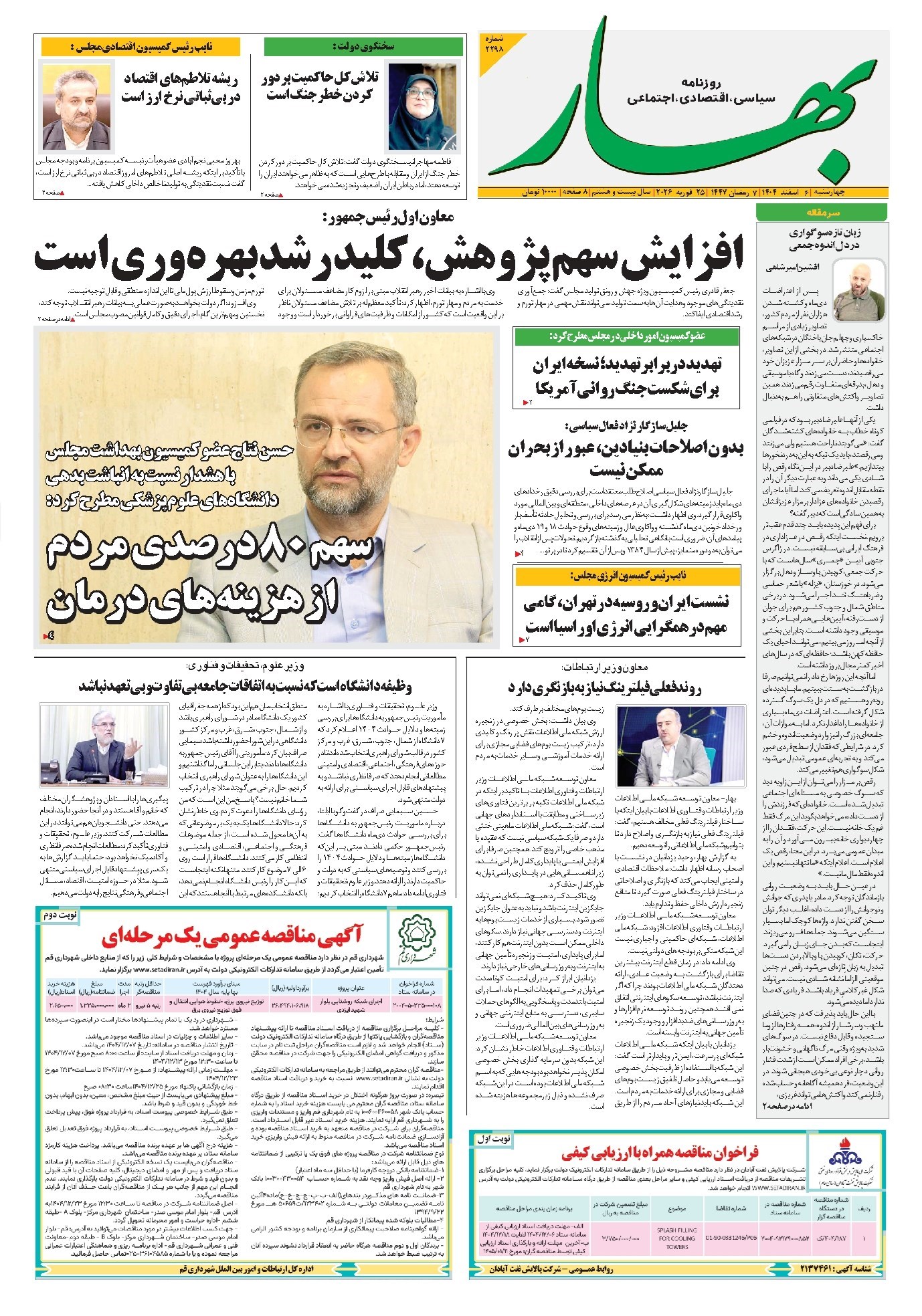 تصویر جلد کتاب بهار - روزنامه بهار ۲۲۹۹ – ۶ اسفند ۱۴۰۴