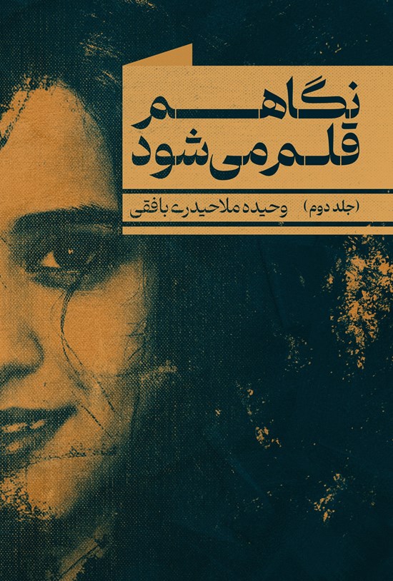 تصویر جلد کتاب نگاهم قلم می شود (جلد دوم)