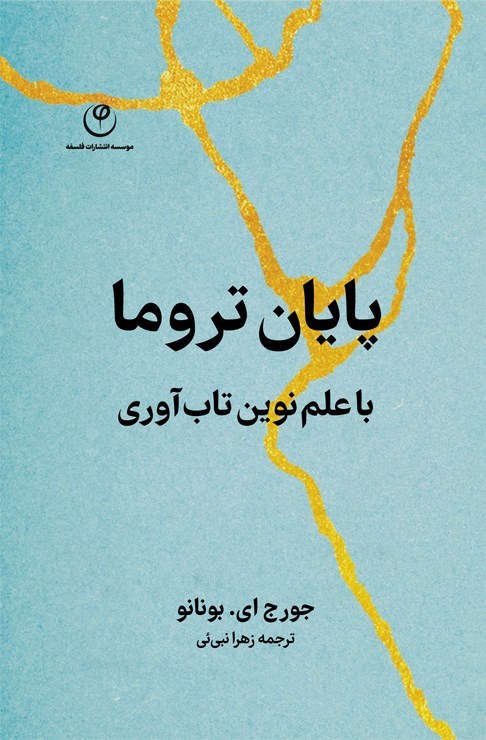 تصویر جلد کتاب پایان تروما با علم نوین تاب آوری