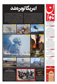 تصویر جلد کتاب جوان - يکشنبه ۱۰ اسفند ۱۴۰۴