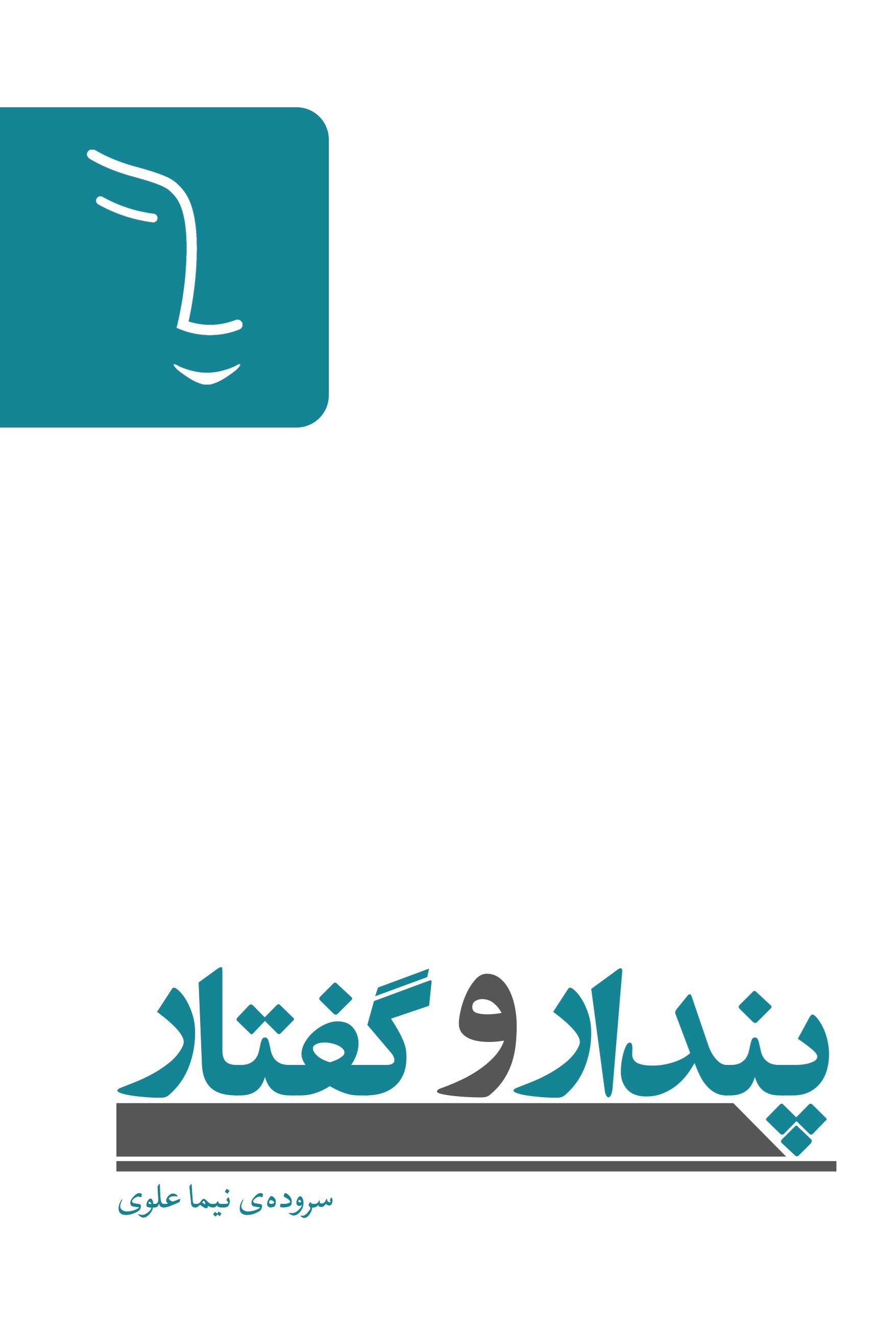 تصویر جلد کتاب پندار و گفتار