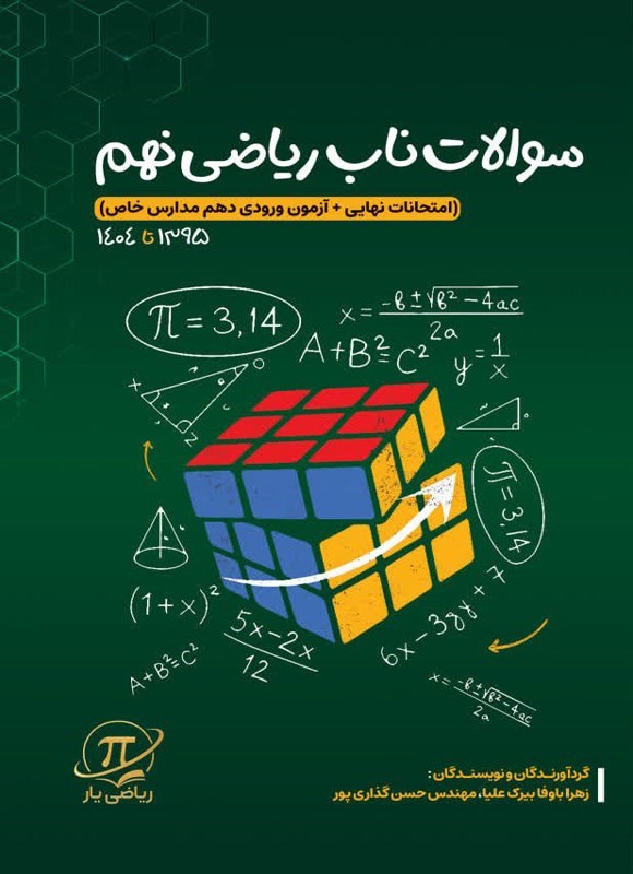 تصویر جلد کتاب سوالات ناب ریاضی نهم