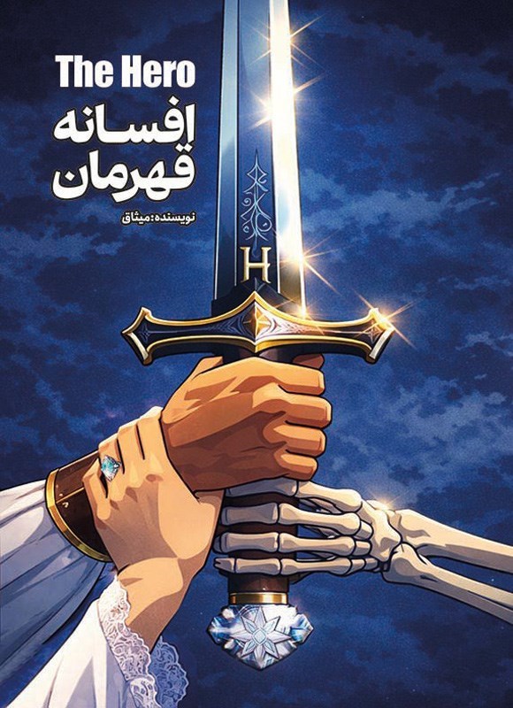 تصویر جلد کتاب افسانه قهرمان