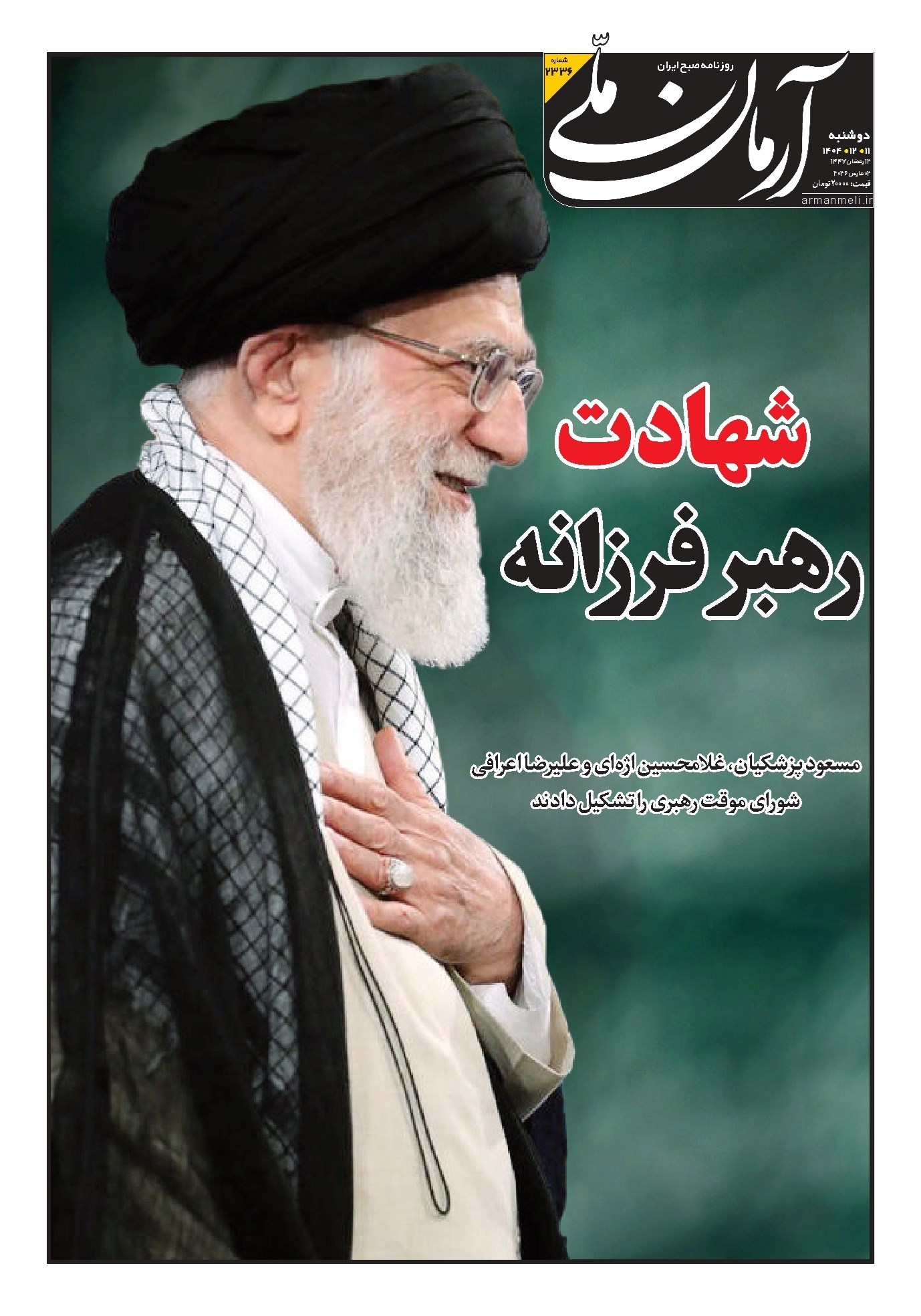 تصویر جلد روزنامه آرمان - روزنامه آرمان ملی- دوشنبه -۱۱ اسفند- ۱۴۰۴ -شماره ۲۳۳۶