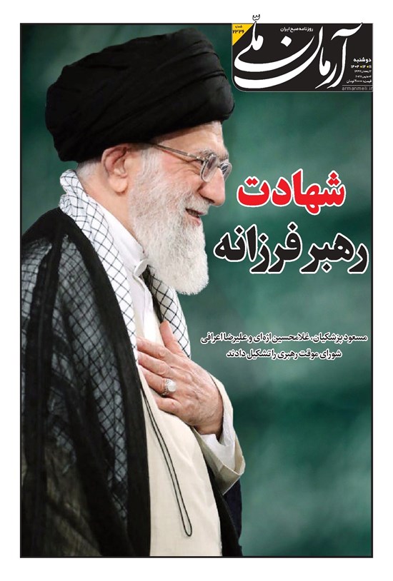 تصویر جلد کتاب آرمان - روزنامه آرمان ملی- دوشنبه -۱۱ اسفند- ۱۴۰۴ -شماره ۲۳۳۶