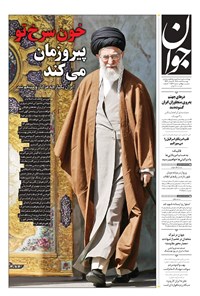 تصویر جلد کتاب جوان - دوشنبه ۱۱ اسفند ۱۴۰۴