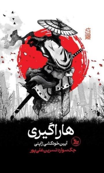 تصویر جلد کتاب هاراگیری