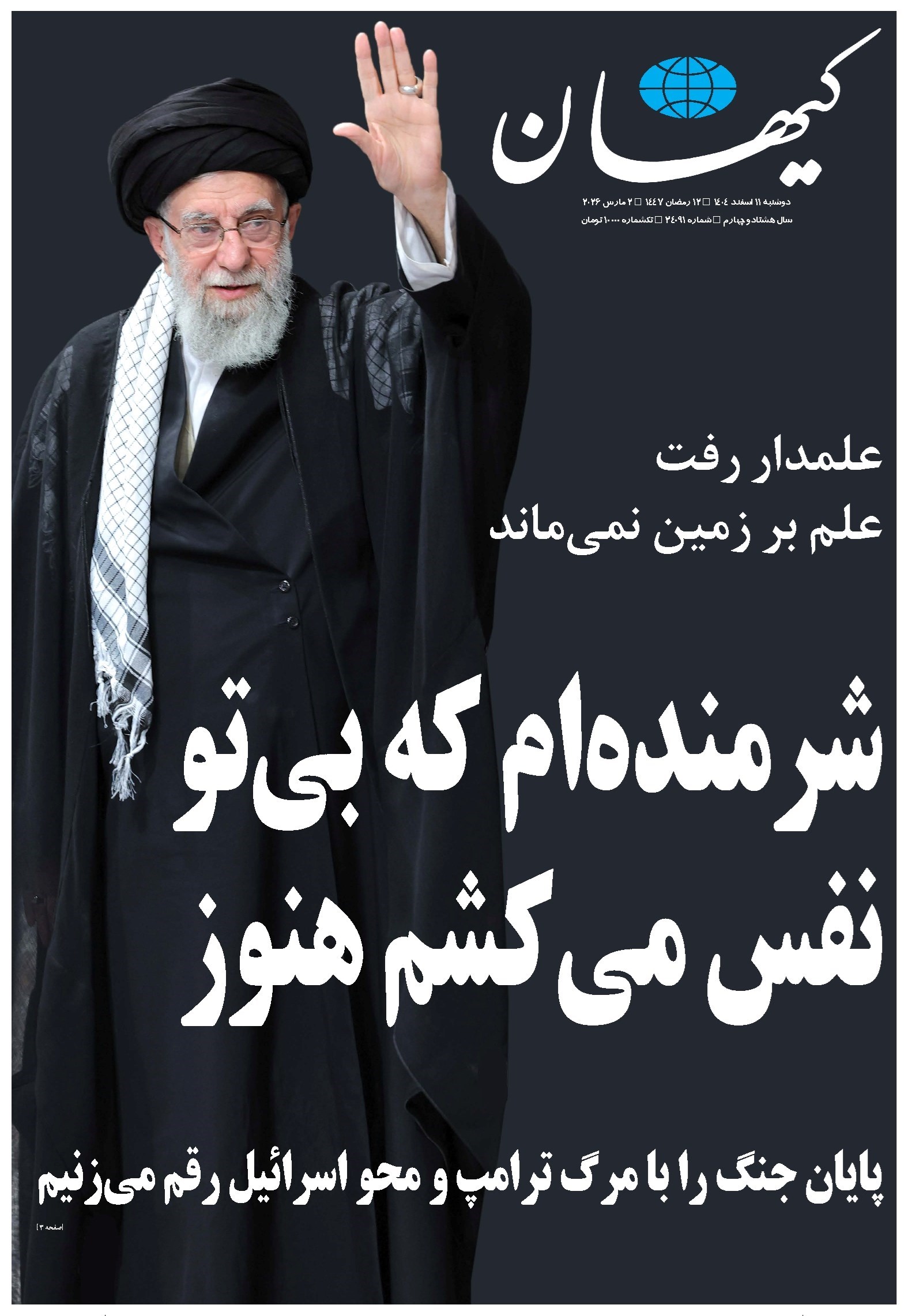 تصویر جلد کتاب کیهان - دوشنبه ۱۱ اسفند ۱۴۰۴