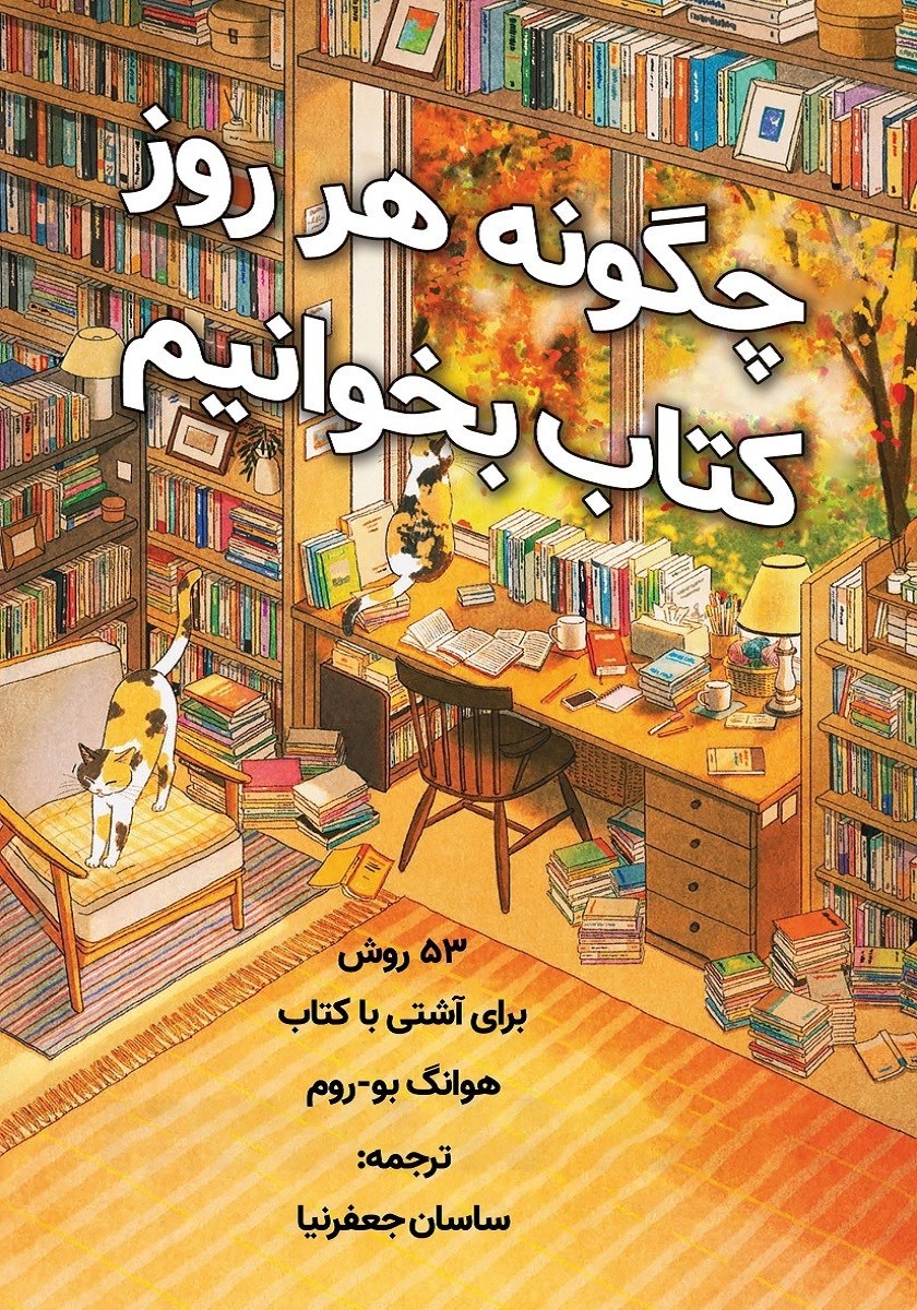 تصویر جلد کتاب چگونه هر روز کتاب بخوانیم