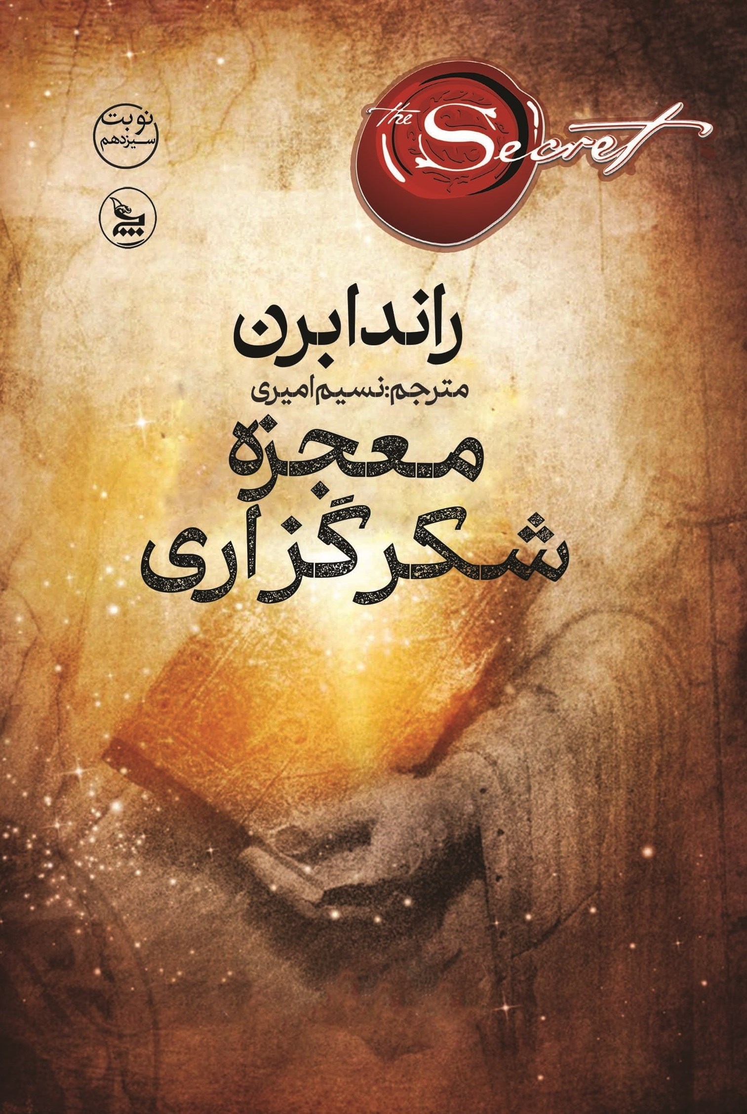 تصویر جلد کتاب معجزه شکرگزاری