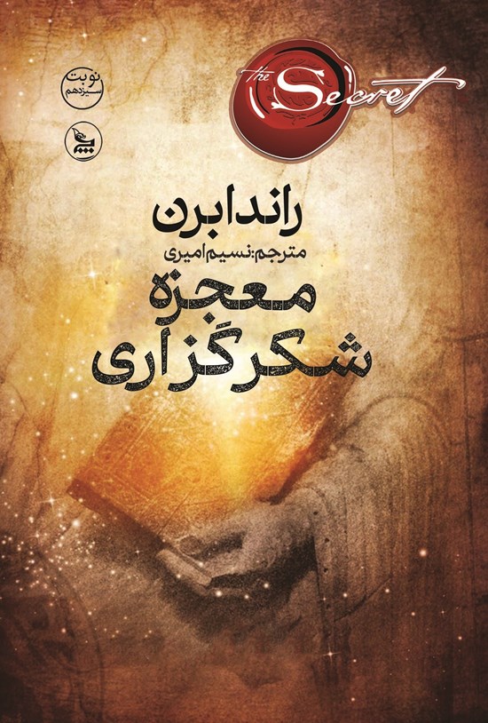 تصویر جلد کتاب معجزه شکرگزاری