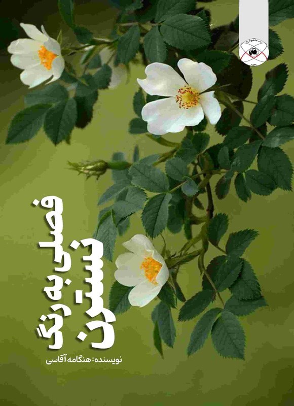 تصویر جلد کتاب فصلی به رنگ نسترن