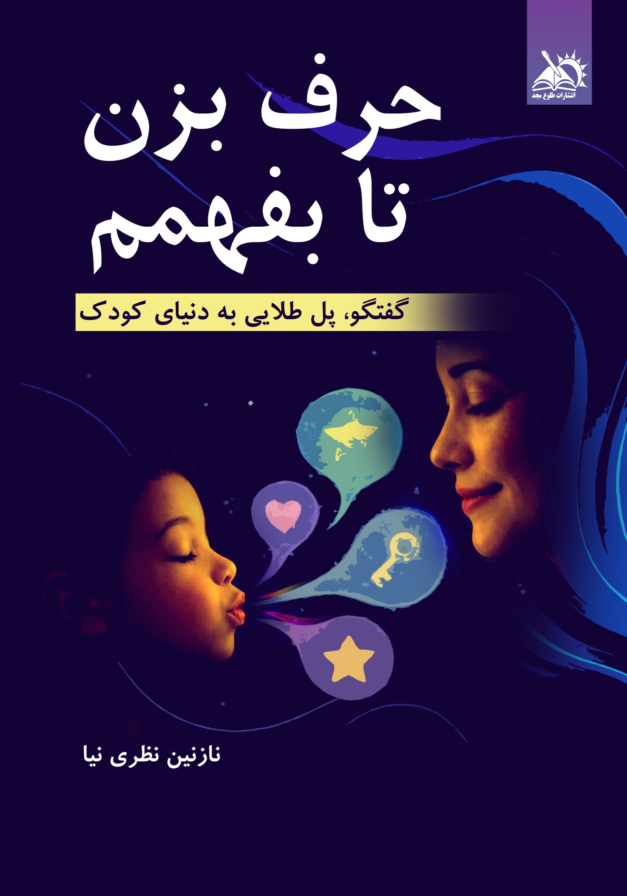 تصویر جلد کتاب حرف بزن تا بفهمم