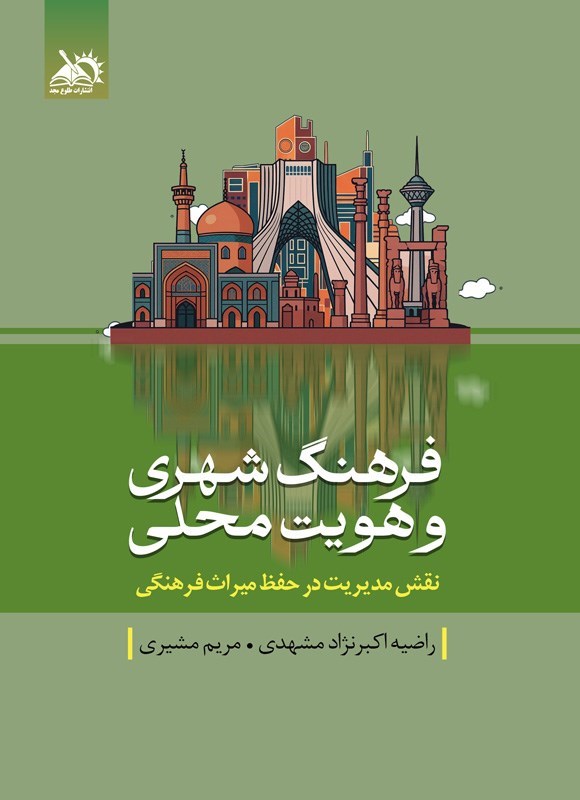 تصویر جلد کتاب فرهنگ شهری و هویت محلی