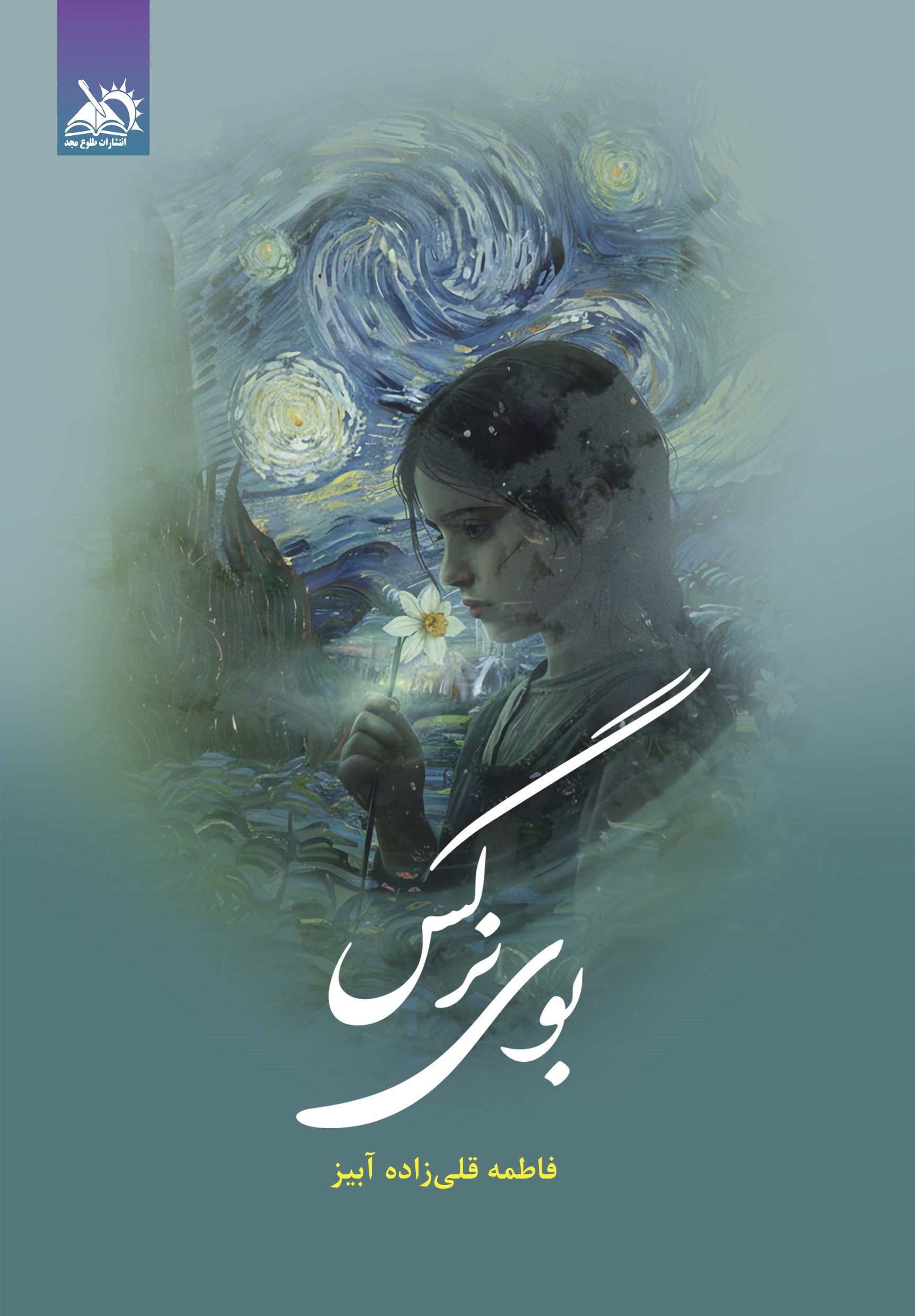 تصویر جلد کتاب بوی نرگس