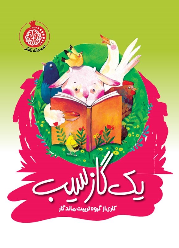 تصویر جلد کتاب یک گاز سیب