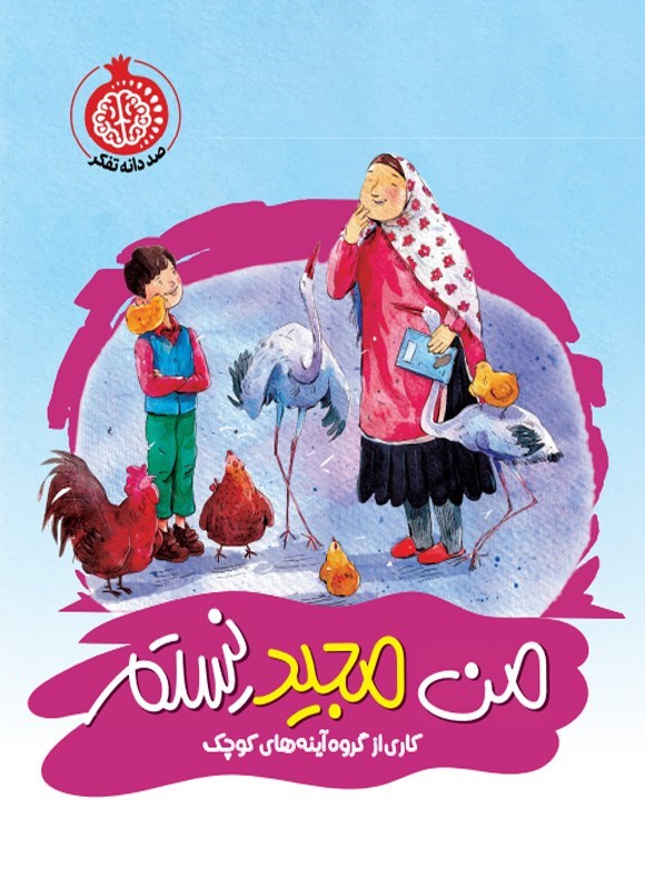 تصویر جلد کتاب من مجید نیستم