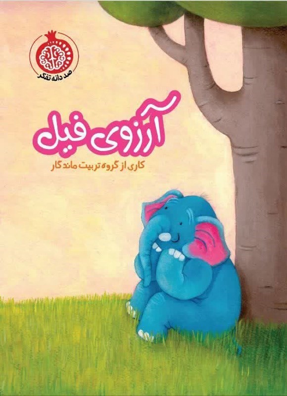 تصویر جلد کتاب آرزوی فیل