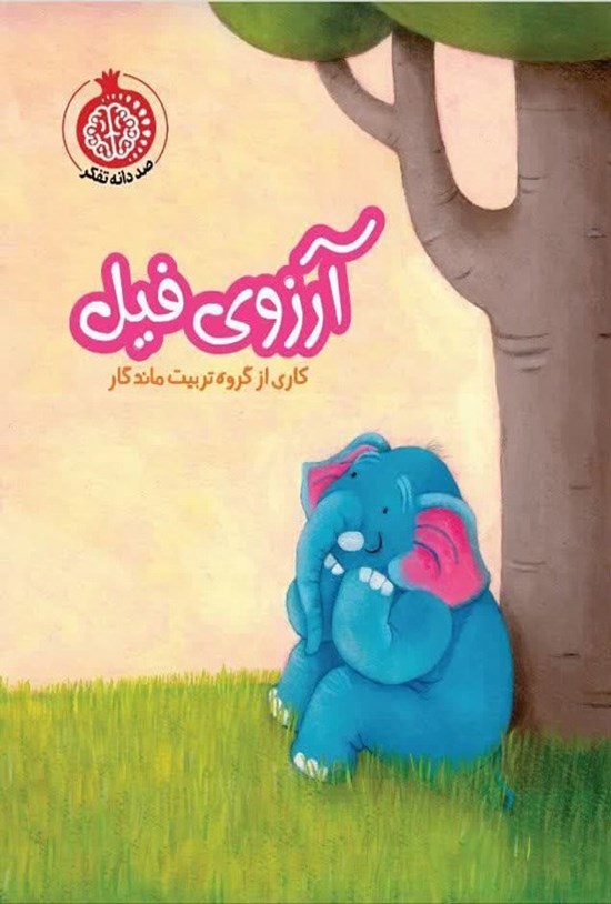 تصویر جلد کتاب آرزوی فیل