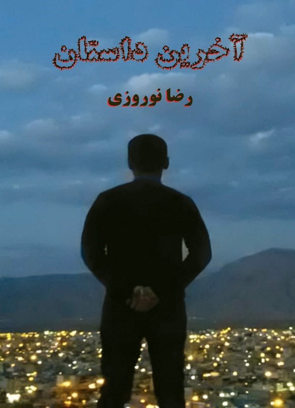 تصویر جلد کتاب آخرین داستان
