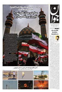 تصویر جلد کتاب جوان - سهشنبه ۱۲ اسفند ۱۴۰۴