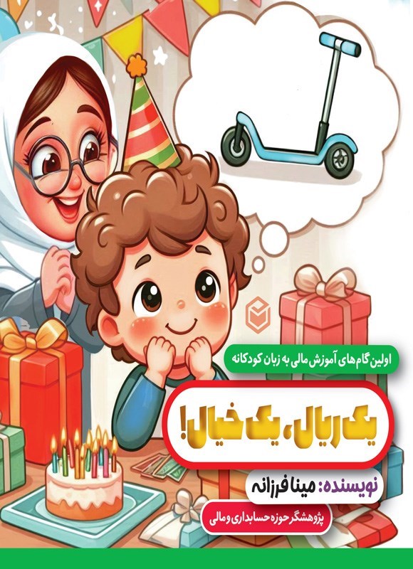 تصویر جلد کتاب یک ریال، یک خیال!