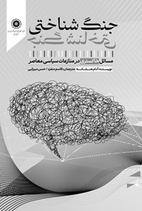 تصویر جلد کتاب جنگ شناختی