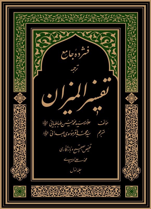 تصویر جلد کتاب فشرده جامع ترجمه تفسیر المیزان (جلد اول)
