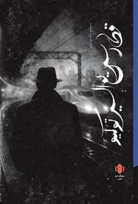 تصویر جلد کتاب قطار سریع السیر توکیو