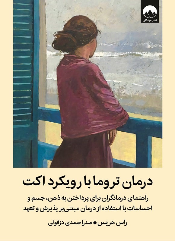 تصویر جلد کتاب درمان تروما با رویکرد اکت