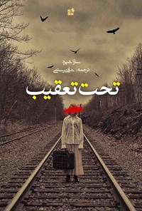 کتاب تحت تعقیب اثر شادی انجوانی رستمی