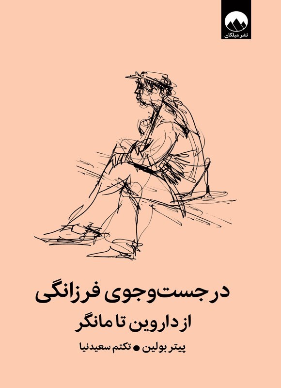 تصویر جلد کتاب در جست و جوی فرزانگی