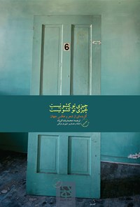 کتاب چیزی تو کشو نیست اثر م‍ح‍م‍درض‍ا ف‍رزاد