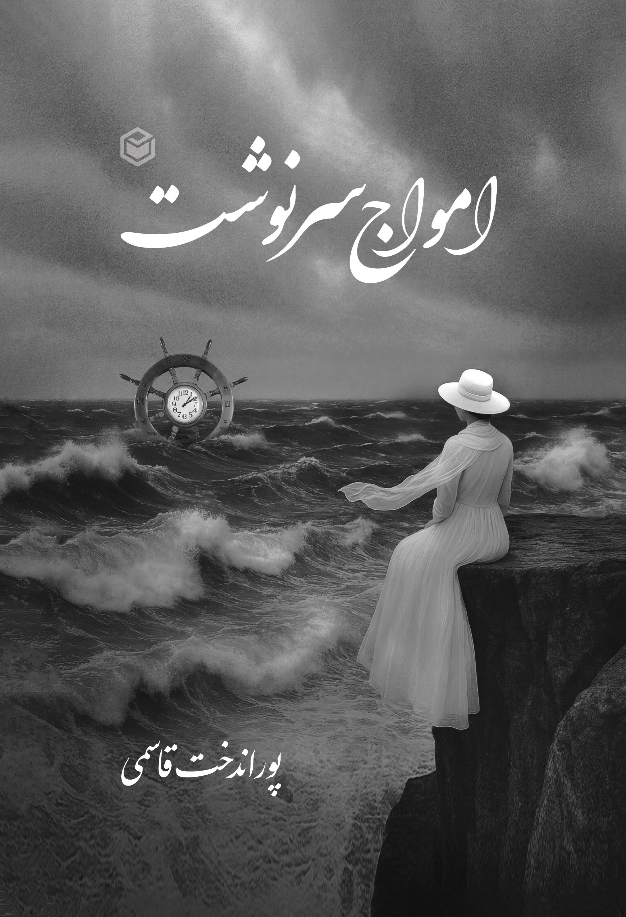 تصویر جلد کتاب امواج سرنوشت