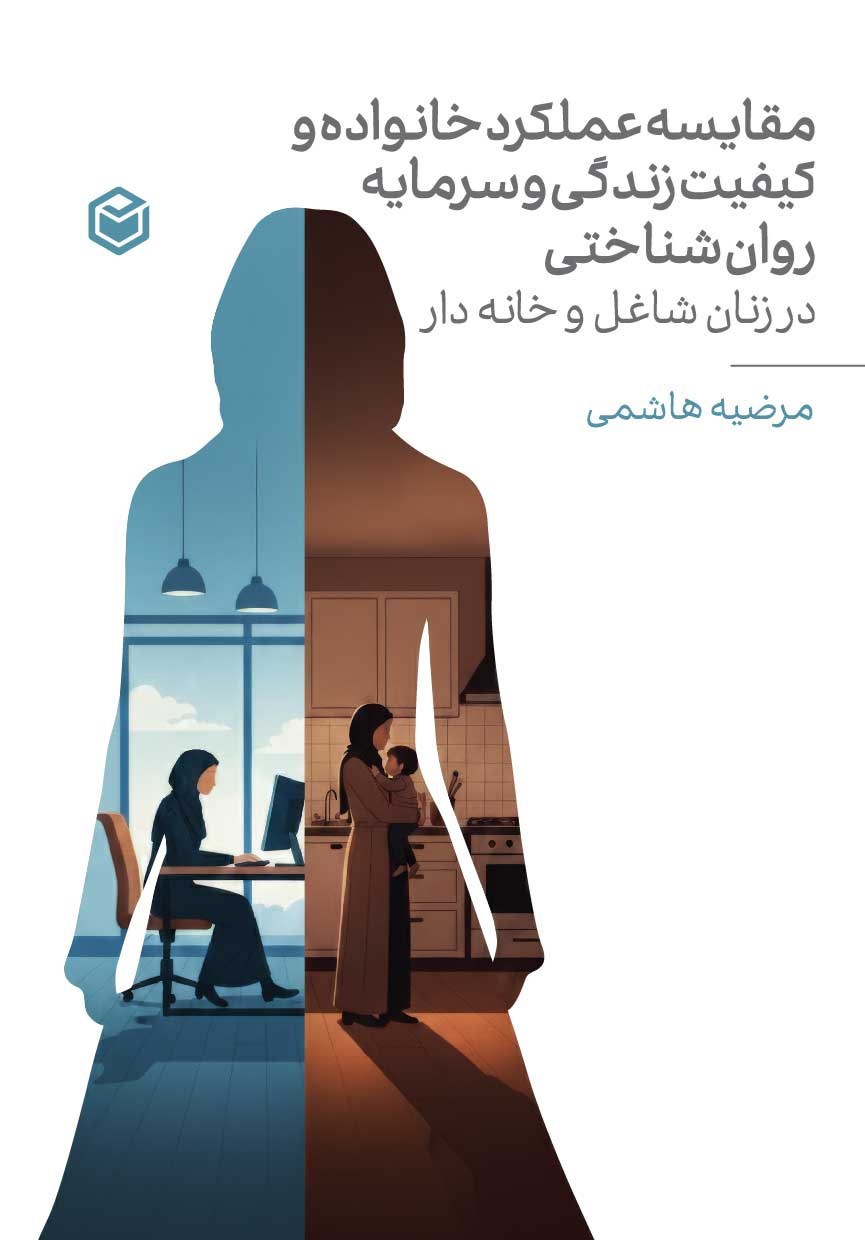 تصویر جلد کتاب مقایسه عملکرد خانواده و کیفیت زندگی و سرمایه روانشناختی در زنان شاغل و خانه دار