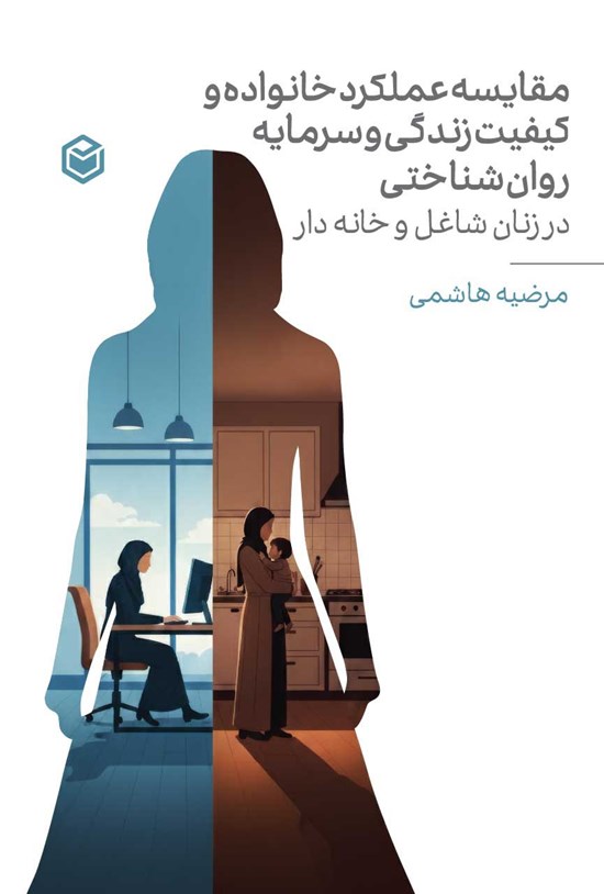 تصویر جلد کتاب مقایسه عملکرد خانواده و کیفیت زندگی و سرمایه روانشناختی در زنان شاغل و خانه دار