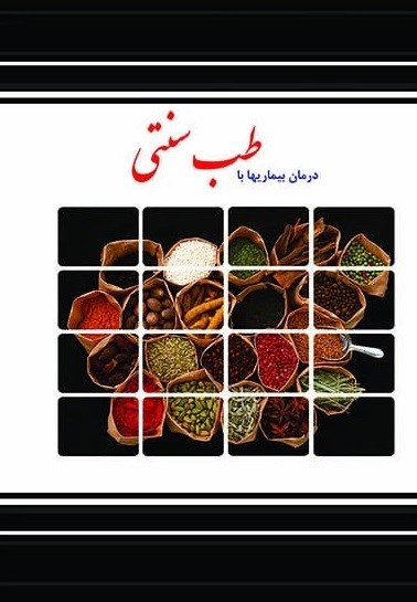 تصویر جلد کتاب درمان بیماری ها با طب سنتی
