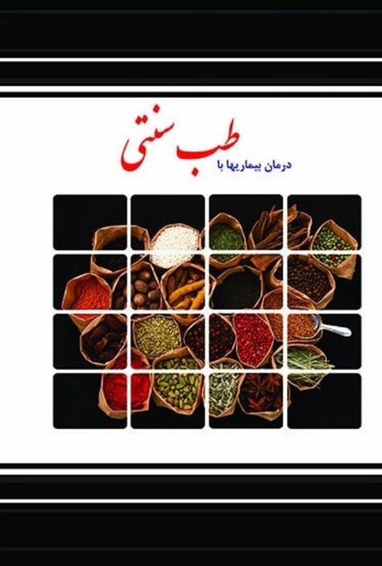 تصویر جلد کتاب درمان بیماری ها با طب سنتی