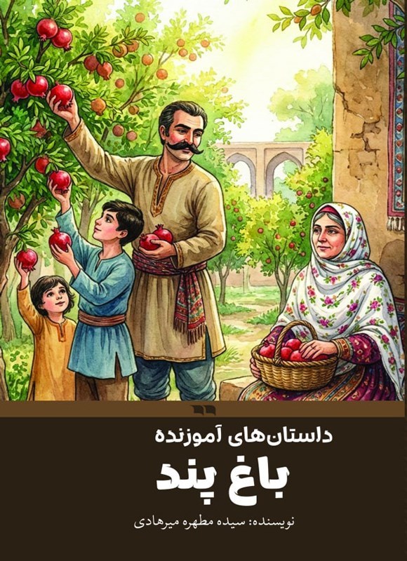 تصویر جلد کتاب داستان های آموزنده، باغ پند