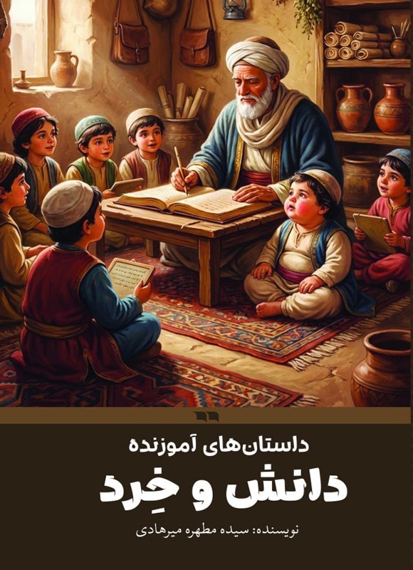 تصویر جلد کتاب داستان های آموزنده، دانش و خرد