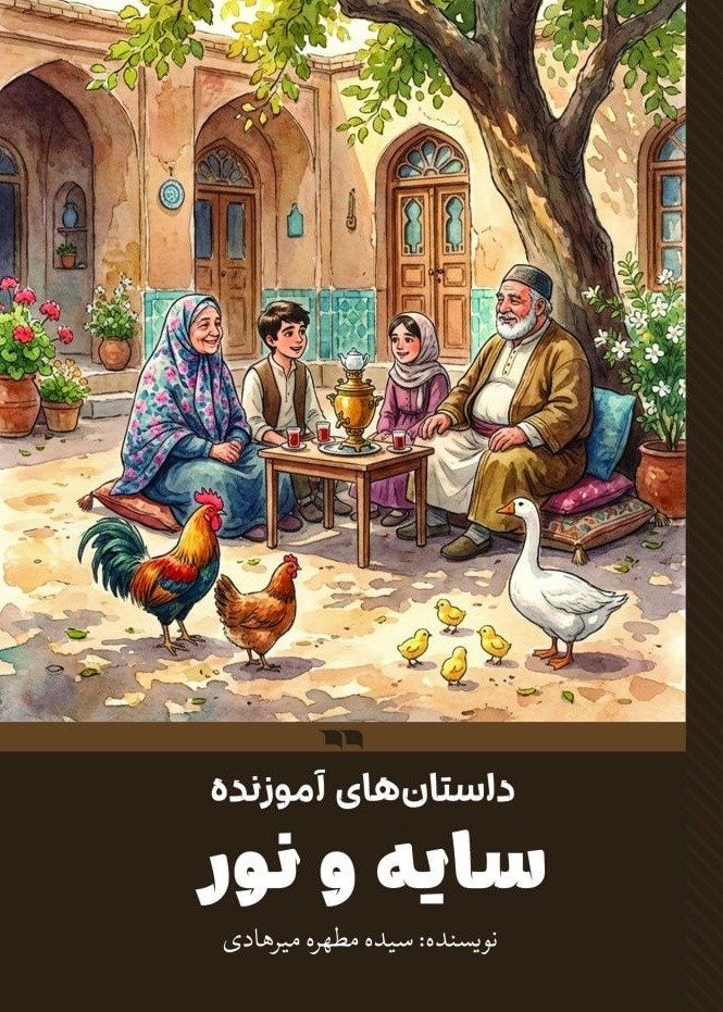 تصویر جلد کتاب داستان های آموزنده سایه و نور
