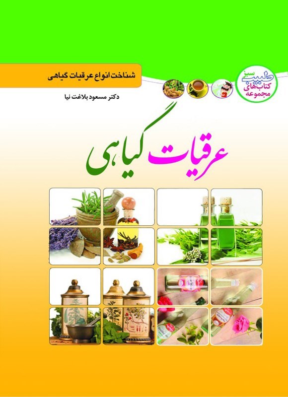 تصویر جلد کتاب عرقیات گیاهی