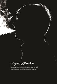تصویر جلد کتاب حلقههای مفقوده
