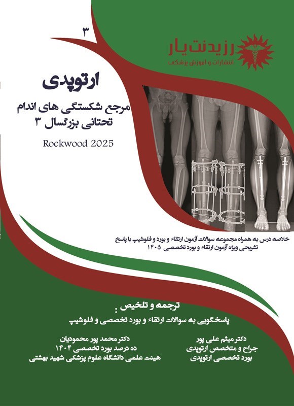 تصویر جلد کتاب مرجع تخصصی شکستگی های اندام تحتانی بزرگسال 3 (راک وود 2025)