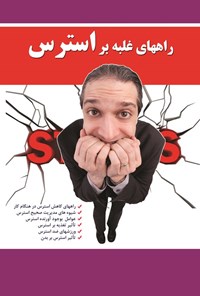 تصویر جلد کتاب راه های غلبه بر استرس