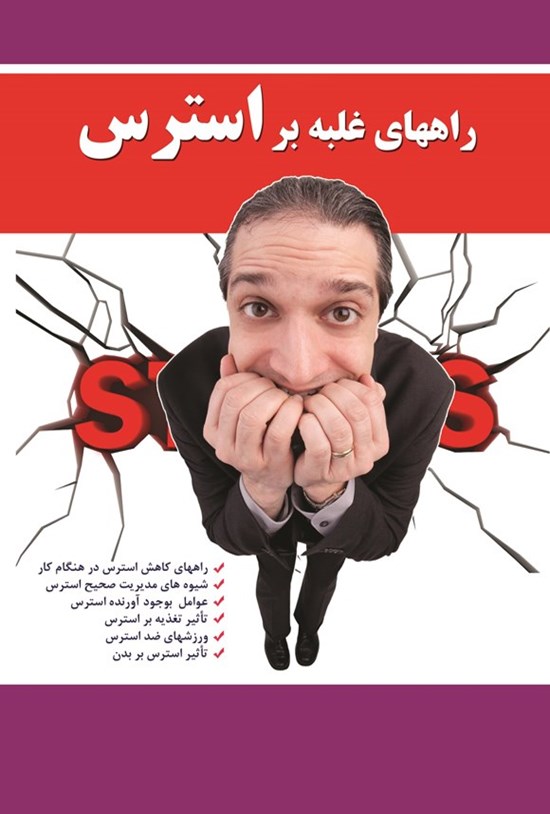 تصویر جلد کتاب راه های غلبه بر استرس