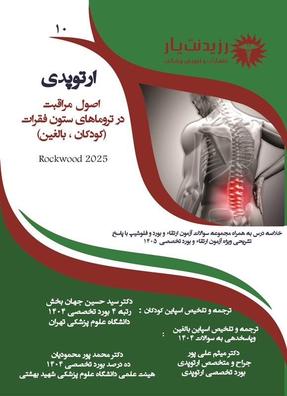 تصویر جلد کتاب اصول مراقبت در تروماهای ستون فقرات (کودکان، بالغین)