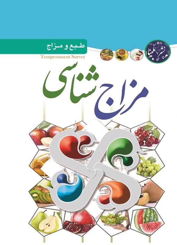 تصویر جلد کتاب مزاج شناسی