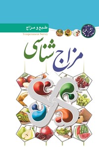 تصویر جلد کتاب مزاج شناسی