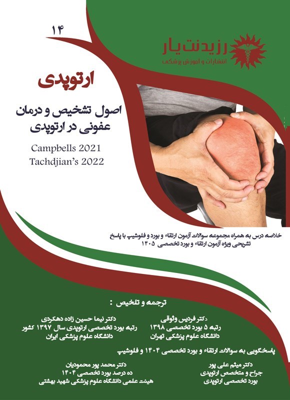 تصویر جلد کتاب اصول تشخیص و درمان عفونی در ارتوپدی